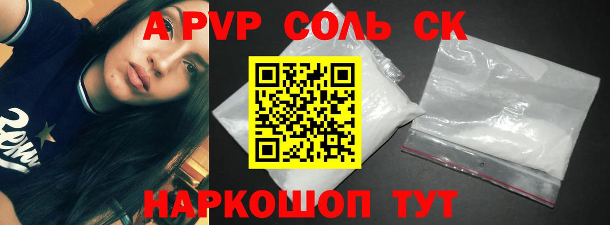 APVP Соль Отрадный
